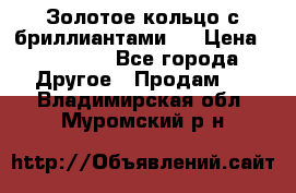 Золотое кольцо с бриллиантами   › Цена ­ 45 000 - Все города Другое » Продам   . Владимирская обл.,Муромский р-н